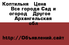 Коптильня › Цена ­ 4 650 - Все города Сад и огород » Другое   . Архангельская обл.